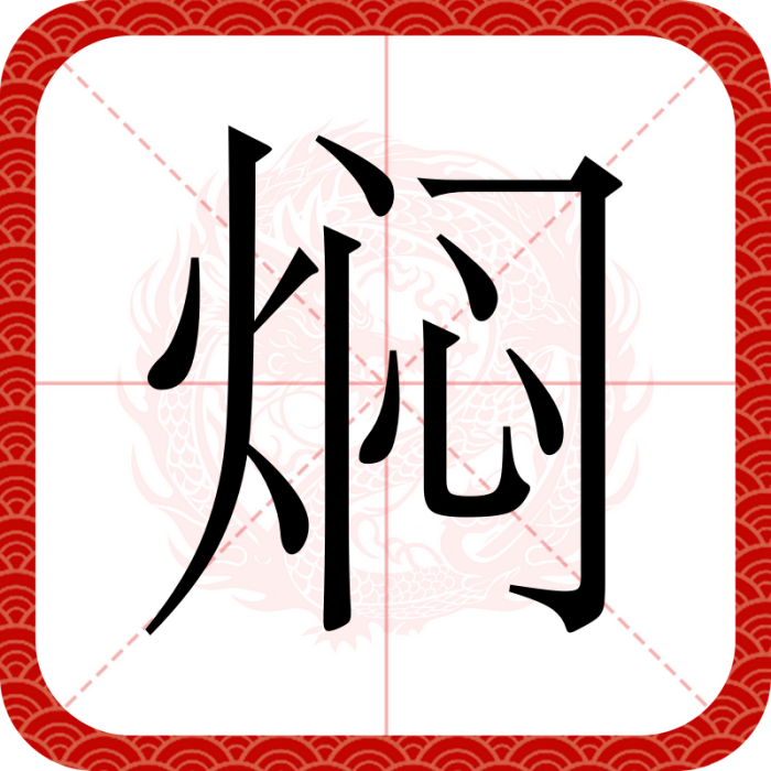 燜(漢語文字) 燜(漢語文字)