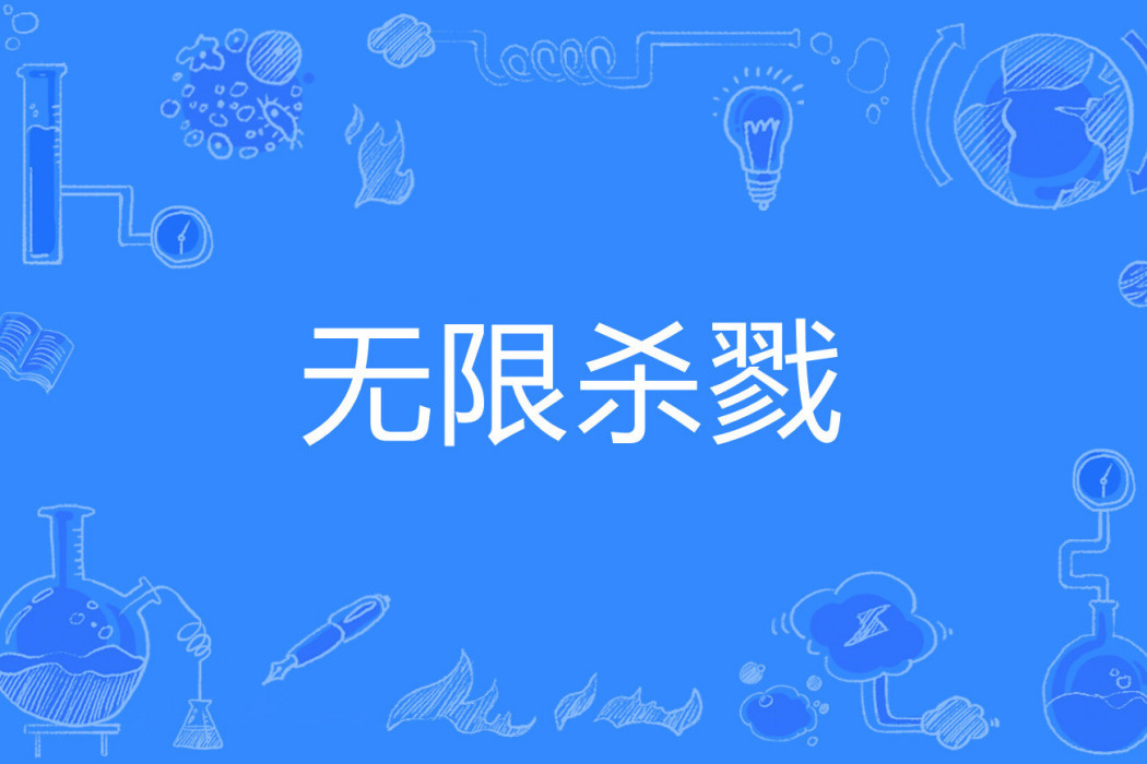 無限殺戮(風亦著網路小說) 無限殺戮(風亦著網路小說)