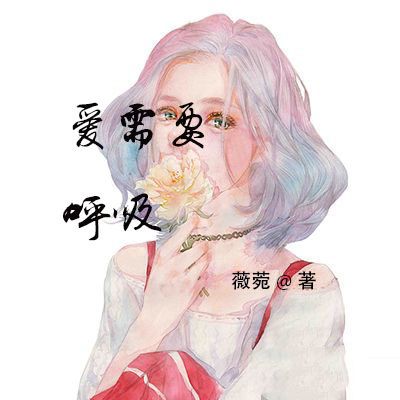 愛需要呼吸 愛需要呼吸