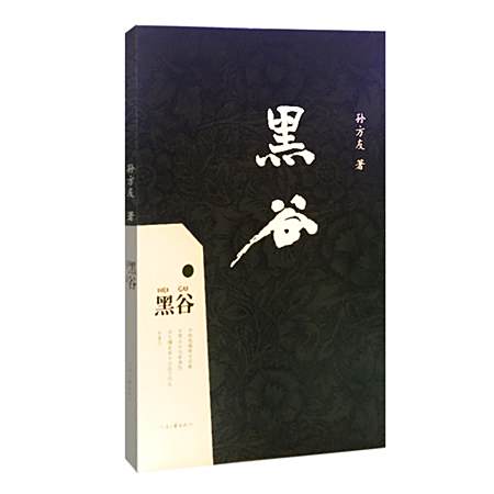 黑谷(孫方友著中篇小說集) 黑谷(孫方友著中篇小說集)