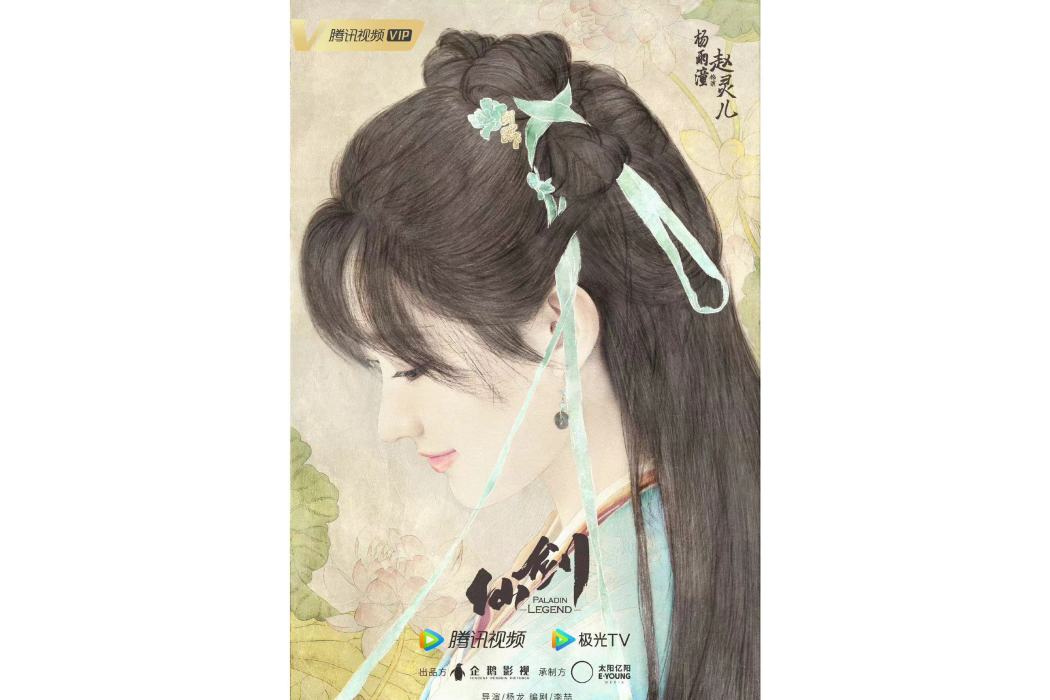 趙靈兒(電視劇《仙劍》中的女主角) 趙靈兒(電視劇《仙劍》中的女主角)