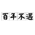 百年不遇 百年不遇