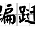 蹁躚(旋轉舞蹈) 蹁躚(旋轉舞蹈)
