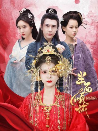 半面傾城(抖音播出的微短劇) 半面傾城(抖音播出的微短劇)