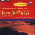 Java程式語言（影印版）