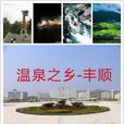 豐順縣(豐順)