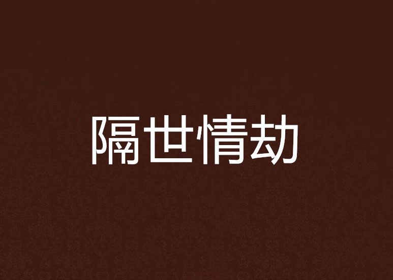 隔世情劫 隔世情劫