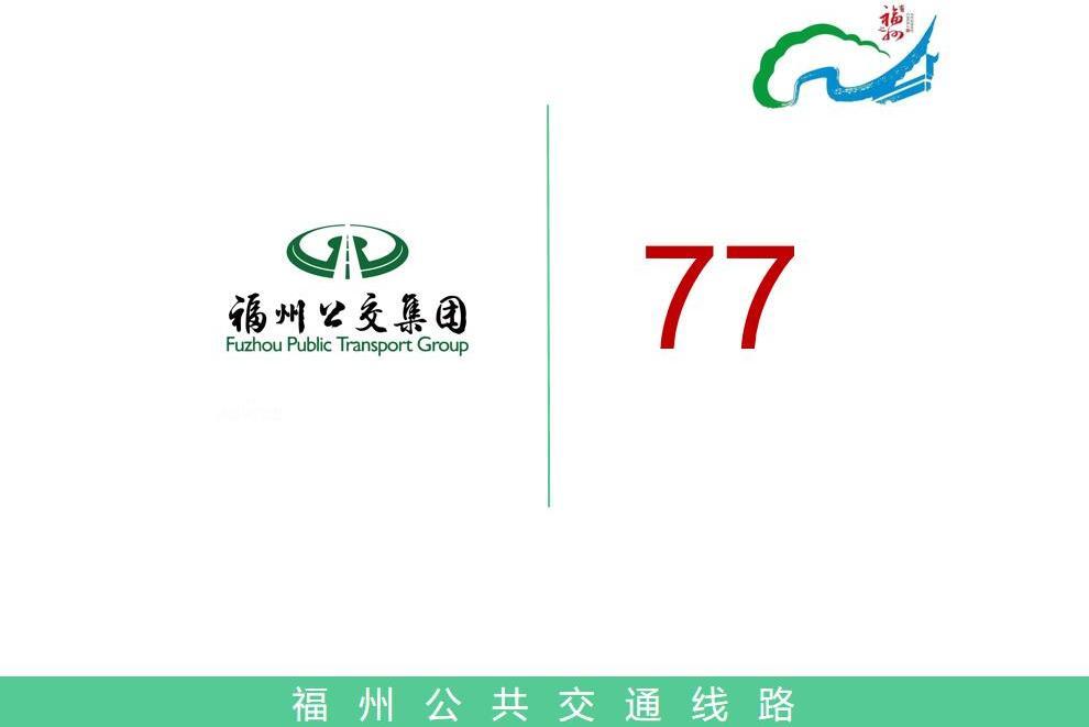 福州公交77路 福州公交77路