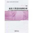 建設工程造價案例分析(2013年中國城市出版社出版書籍)