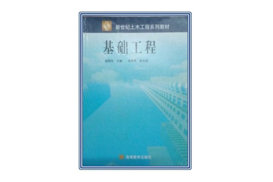 基礎工程(2007年高等教育出版社出版的圖書) 基礎工程(2007年高等教育出版社出版的圖書)