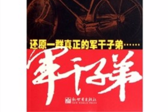 軍乾子弟 軍乾子弟