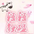 輕輕觸碰(網路小說) 輕輕觸碰(網路小說)