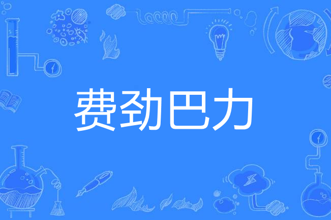 費勁巴力 費勁巴力