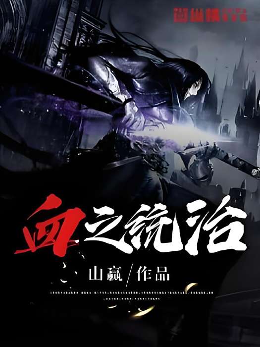 血之統治 血之統治