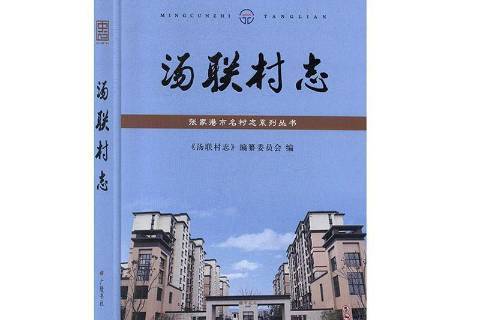 湯聯村志