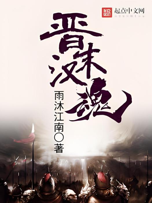 晉末漢魂