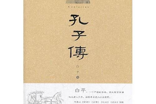 孔子傳(2012年求真出版社出版的圖書) 孔子傳(2012年求真出版社出版的圖書)