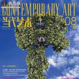 當代藝術(雜誌) 當代藝術(雜誌)