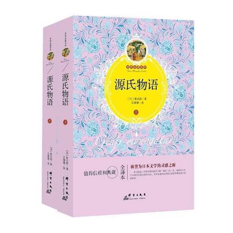 源氏物語(2017年群言出版社出版的圖書) 源氏物語(2017年群言出版社出版的圖書)