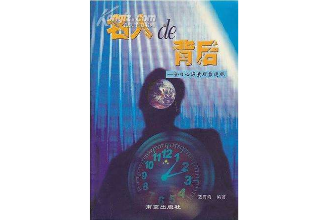 名人的背後 名人的背後