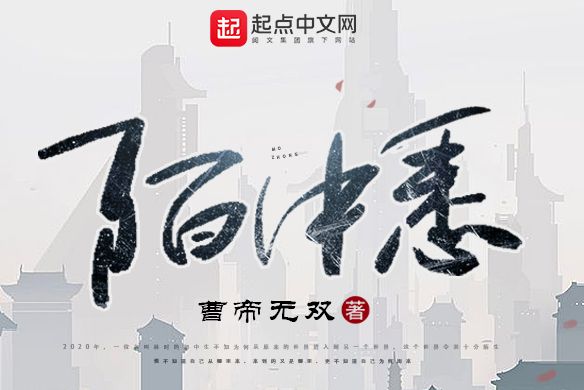 陌中悉 陌中悉