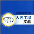 人因工程實驗 人因工程實驗