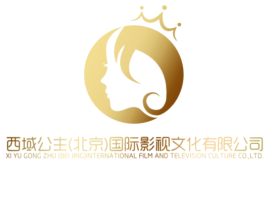 西域公主（北京）國際影視文化有限公司
