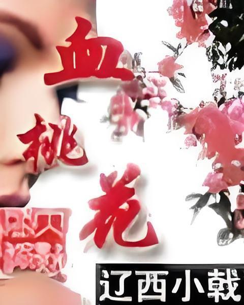 血桃花 血桃花