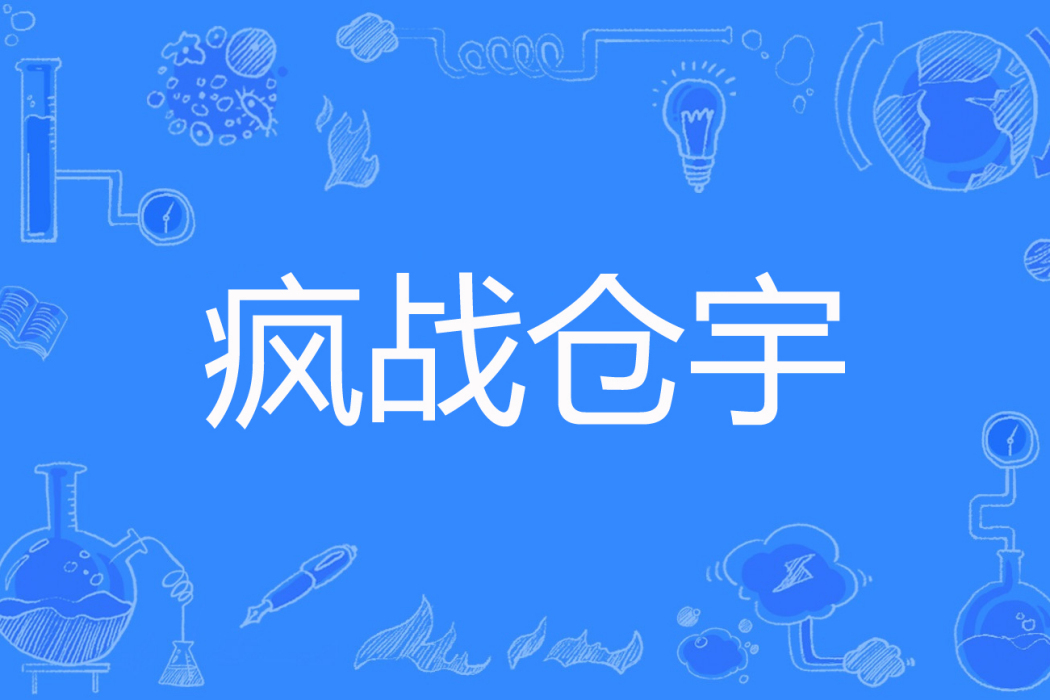 瘋戰倉宇 瘋戰倉宇