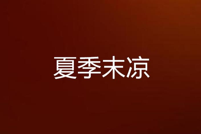 夏季末涼 夏季末涼