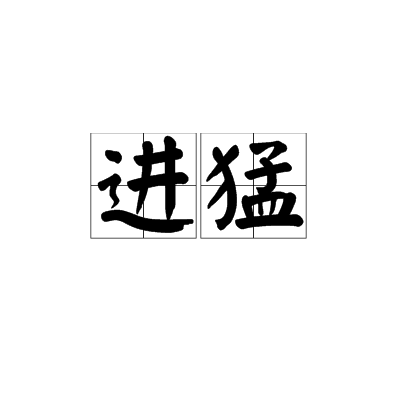 進猛