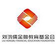 劉鴻儒金融教育基金會