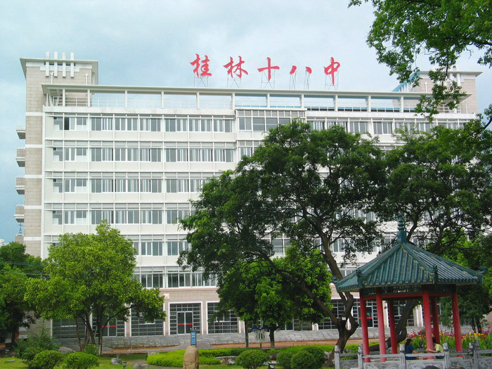 桂林市第十八中學