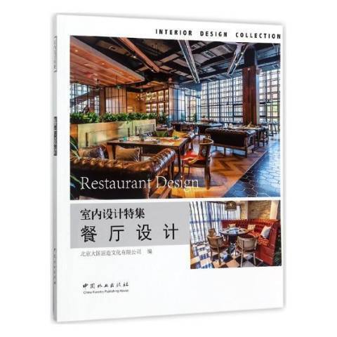 餐廳設計(2017年中國林業出版社出版的圖書) 餐廳設計(2017年中國林業出版社出版的圖書)