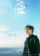 最動聽的事(2019年王以綸、趙露思主演電視劇)