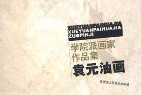 袁元油畫 袁元油畫