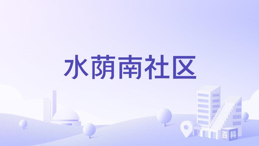 水蔭南社區