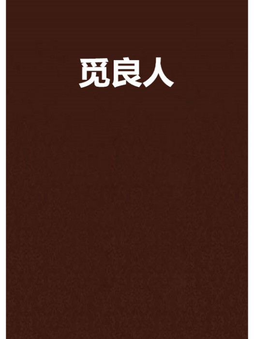 覓良人 覓良人