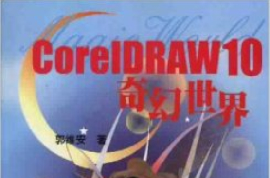 CorelDRAW 10奇幻世界