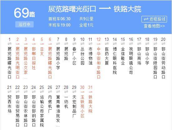 邯鄲公交69路 邯鄲公交69路