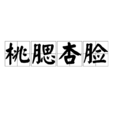 桃腮杏臉 桃腮杏臉