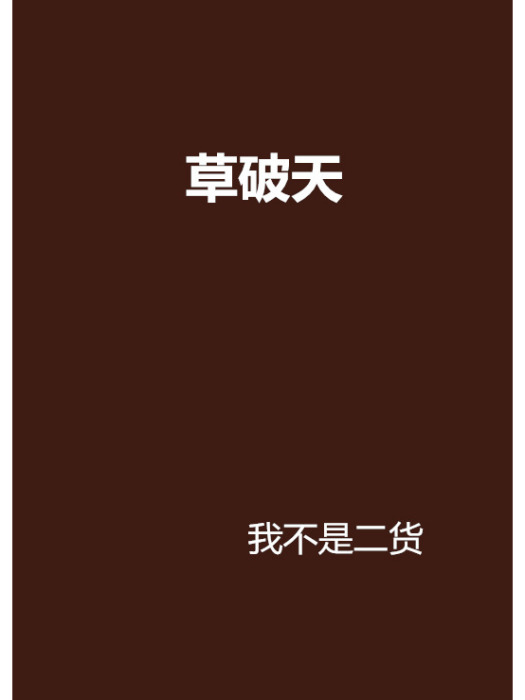 草破天 草破天