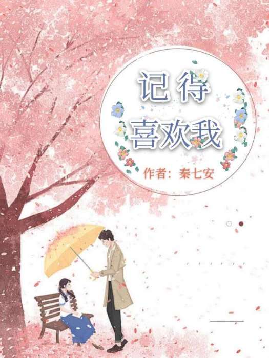 記得喜歡我 記得喜歡我