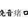 嘵音瘏口 嘵音瘏口