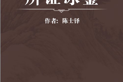 辨證冰鑒 辨證冰鑒