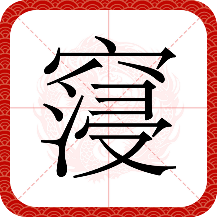 䆮 䆮