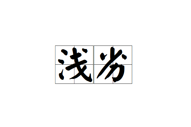 淺劣 淺劣