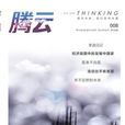 騰雲(騰訊出版的文化內刊) 騰雲(騰訊出版的文化內刊)
