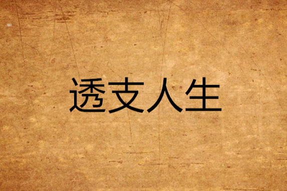 透支人生 透支人生