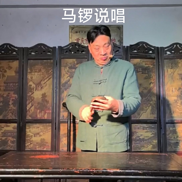 馬鑼說唱